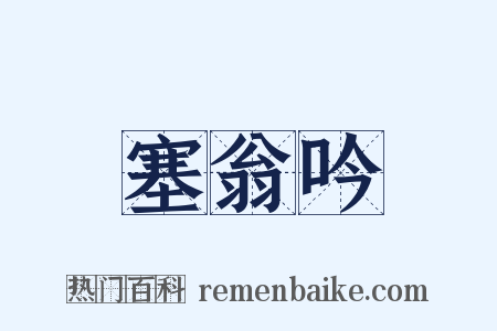 塞翁吟是什么意思的图片